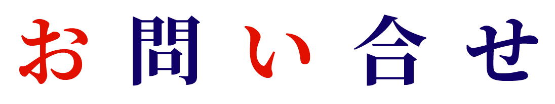 お問い合わせフォーム