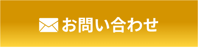 メールでお問い合わせ